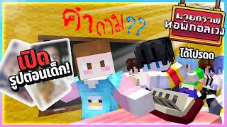 Minecraft หอพักอลเวง -  ตอบคำถามเปิดภาพวัยเด็ก