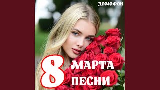Дарить женщинам цветы - ДОМОФОН
