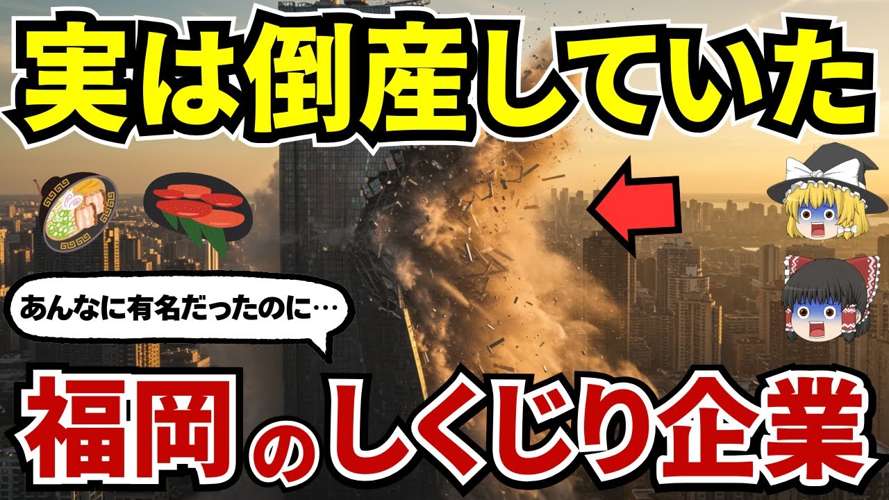 【衝撃の理由】かつて福岡を代表する存在だったのに…知らぬ間に消えてしまった福岡県発のしくじり企業・お店10選【ゆっくり解説】