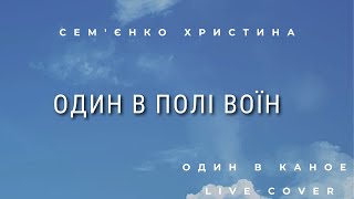 Сем'єнко Христина -  Один в полі воїн  (Один в каное live cover)