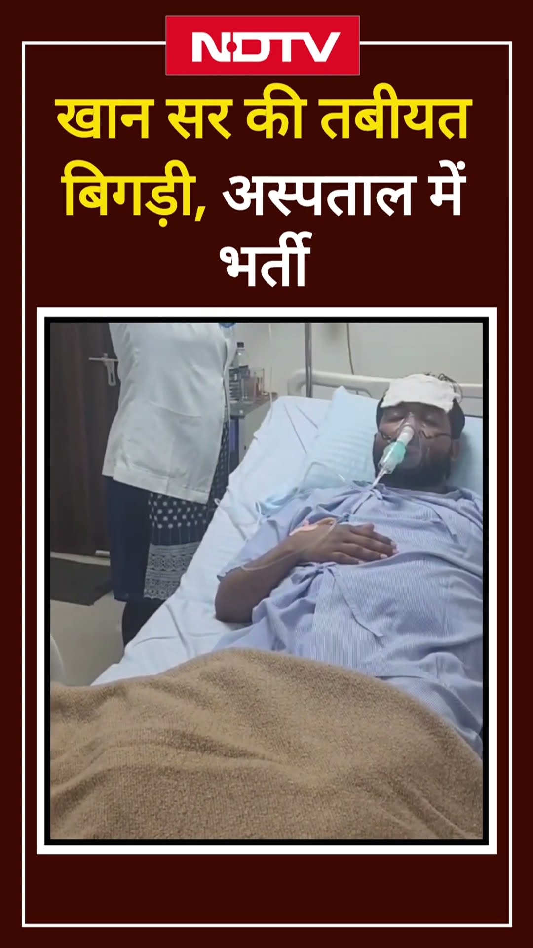 Khan Sir Hospitalised: खान सर की तबीयत बिगड़ी , Emergency में अस्पताल में भर्ती