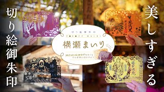 【yukinko　　ステキな切り絵　御朱印です 新商品アワードも受賞！「切り絵御朱印」開発の埼玉県横瀬町で地域文化