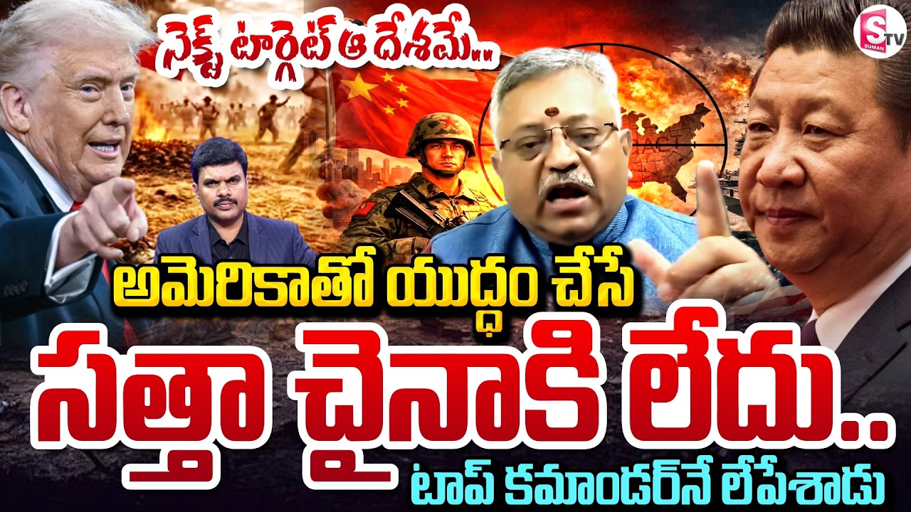 అమెరికాతో యుద్ధం చేసే సత్తా చైనాకి లేదు..| Iran Israel Us War | Mamidi Giridhari | SumanTV Vijay