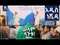 ሠላም ላንቱ ድንቅ ነሺዳ በአዳዲስ ሙንሺዶች ምርኩዝ 6 የከውኑ ሞገሥ MinberTube