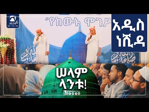 Thumbnail for “ሠላም ላንቱ” ድንቅ ነሺዳ || በአዳዲስ ሙንሺዶች || #ምርኩዝ_6 || #የከውኑ_ሞገሥ#MinberTube
