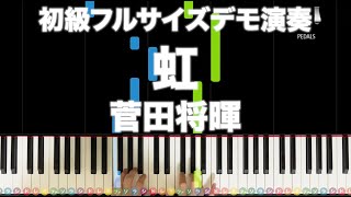 虹 - 菅田 将暉