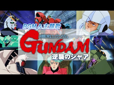 GUNDAM 逆襲のシャア【MAD 戦闘シーン】BGM&主題歌 『BEYOND THE TIME』