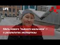 Мать нового "пьяного мальчика" — о результатах экспертизы