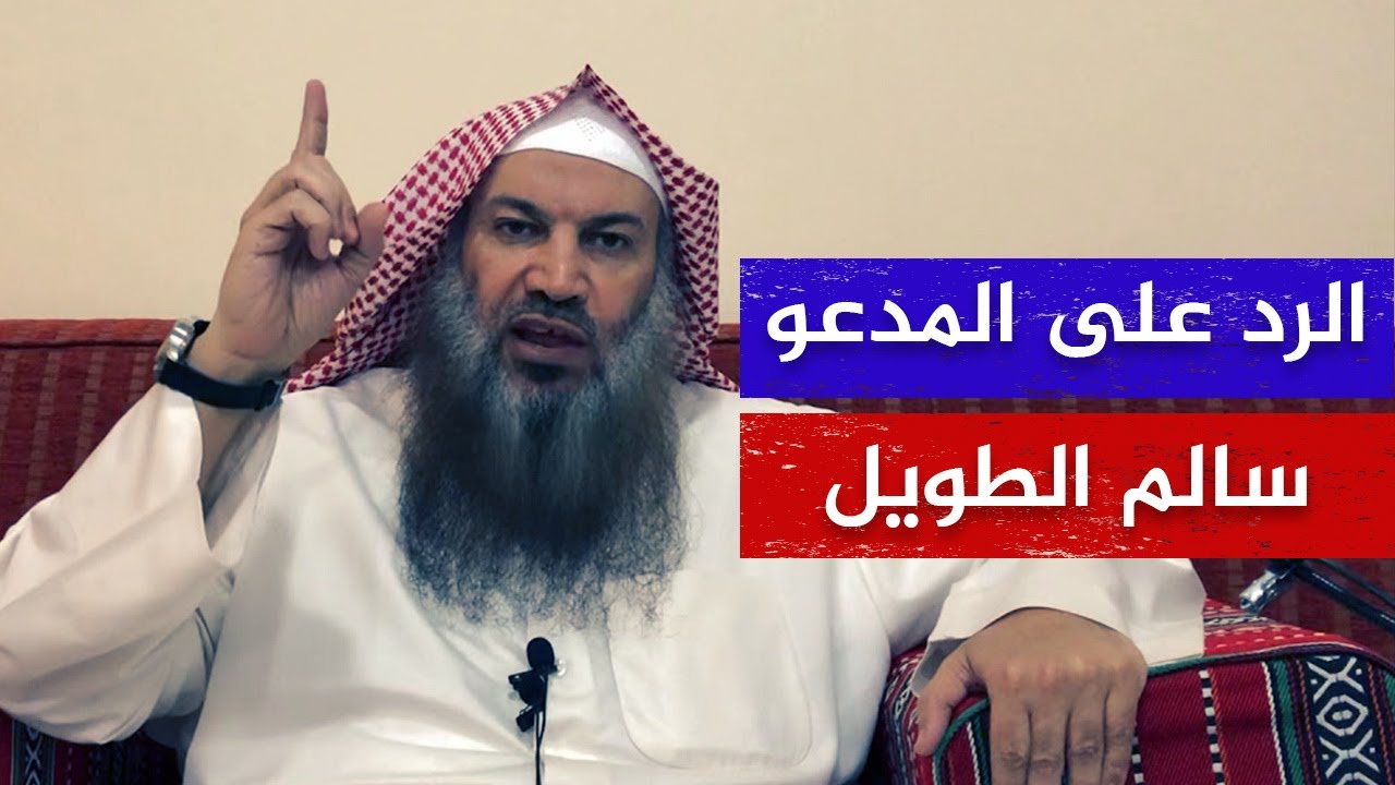 الرد على سالم الطويل🔴 احذروا من هذه الفرقة الخبيثة