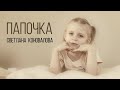 Светлана КОНОВАЛОВА - &quot;Папочка&quot; (2024)