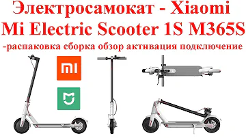 Электросамокат - Xiaomi Mi Electric Scooter 1S M365S - распаковка и сборка и обзор и активация
