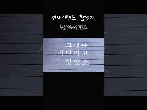 논산 선샤인랜드 미스터선샤인 촬영지