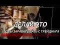 3 ОСНОВЫ ТРЕЙДИНГА, БЕЗ КОТОРЫХ НЕВОЗМОЖНО ЗАРАБОТАТЬ