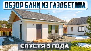 Баня из газобетона 33м2. Честный обзор 3 года: спустя вентиляция, печка, канализация.