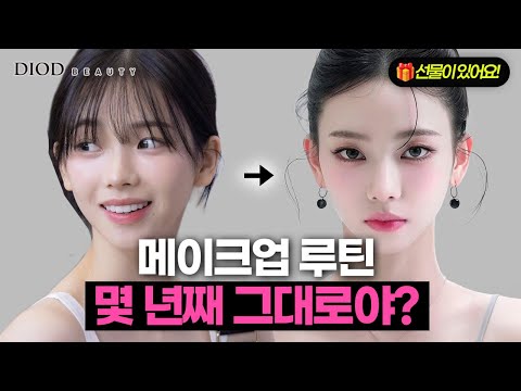 샵 메이크업 받으면 달라지는 1가지 / 디오드 뷰티