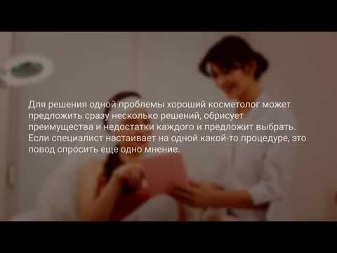 Как выбрать хорошего косметолога?