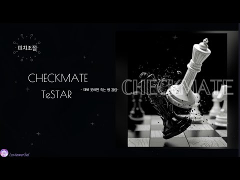 [데못죽] CHECKMATE - 테스타 (TeSTAR) (보이스캐스팅)