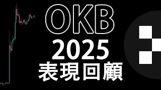 本年度收益100%↑ 年度最大黑馬之一 ! OKX平台幣OKB年度回顧 2025平台幣大對決EP3 #OKB #btc