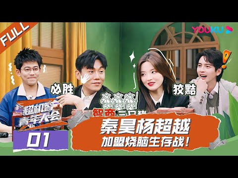 MULTISUB【超机智青年大会】EP01 | 秦昊杨超越加盟烧脑生存战 | 秦昊/苏醒/杨超越/蒲熠星 | 优酷综艺 YOUKU SHOW