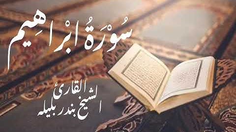 سورة إِبْراهِيم كاملة | القارئ الشيخ بندر بليلة