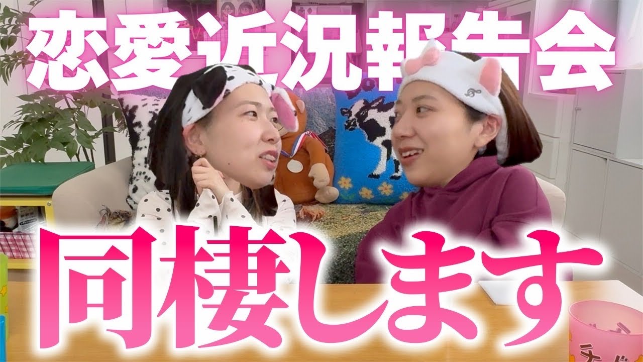 【恋愛近況報告】遂に彼氏と同棲開始‼️アラサー女子会のリアルな本音🫣