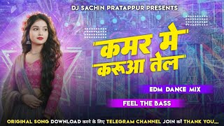 Kamar Me Karuwa Tel | EDM Club Remix | Bhojpuri DJ Song 2026 | DJ Sachin Pratappur