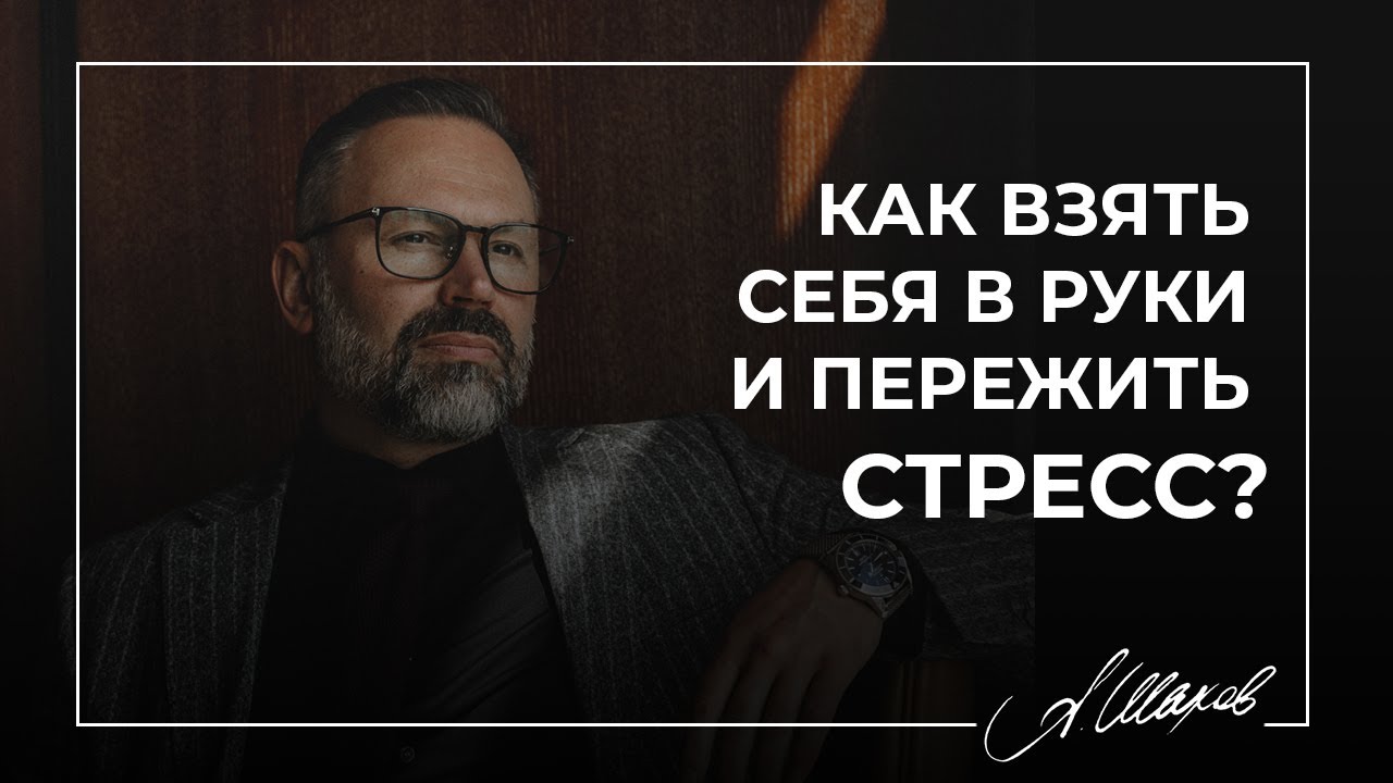 Как взять себя в руки и пережить стресс? Тревожные мысли. Как найти в ...