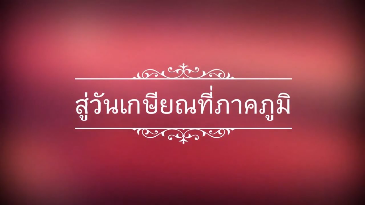 มุฑิตาคารวะ โรงเรียนบ้านคลองหลวง ปี ๒๕๖๑