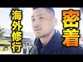 海外武者修行に出発！現地でトラブル発生!?