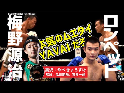 MuayThai】BOM ライト級（61.23kg） 梅野 源治 vs Lompet Y'ZD - YouTube