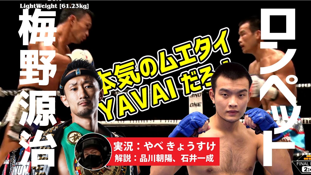 梅野源治  YAVAY  ポスター MuayThai】BOM ライト級（61.23kg） 梅野 源治 vs Lompet Y'ZD - YouTube