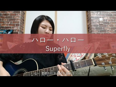 【歌ってみた】ハロー・ハロー / Superfly