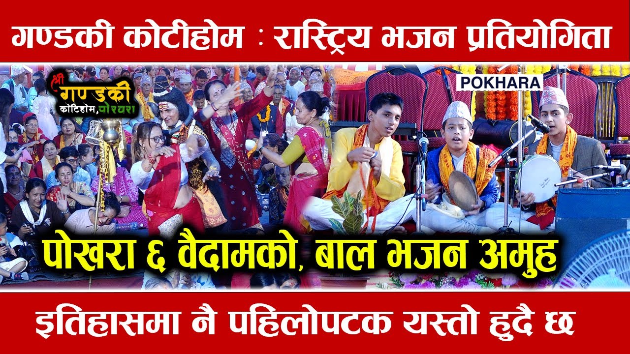 पोखरा ६ वैदामको, बाल भजन अमुह | Gandaki Kotihom | National Bhajan Competition 2082 | Pokhara 🇳🇵