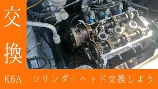 【MC21S】K6Aシリンダーヘッド交換しよう(前編)