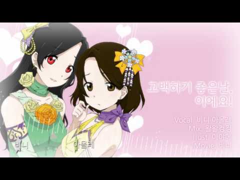 [프로젝트 Girlish POP] LOVE LIVE !! - 告白日和、です！ (고백하기 좋은 날, 이에요 !)