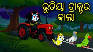 Bhutiya Tractor Bala | Odia Cartoon | Odia Bird Stories | Odia Chadhei Gapa | Odia Horror Story News
