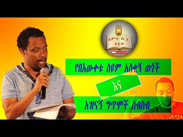 በእውቀቱ ስዩም ያልተሰሙ አስቂኝ ወጎች እና አዝናኝ ግጥሞች ስብስብ  | Bewketu seyum/ Lamba kin tube class=