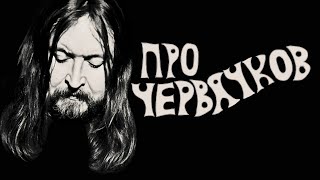 Егор Летов - Про Червячков (Клип)