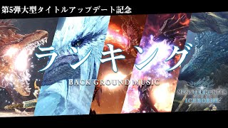 アイスボーンBGMランキング！(私的)/第5弾大型アップデート記念【アイスボーン】