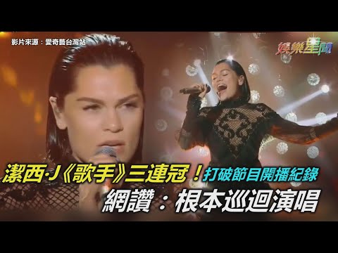 Jessie J《歌手》奪三連冠！打破節目開播歷史紀錄　網讚：根本巡迴演唱｜三立新聞網SETN.com