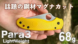 68グラムと軽量】話題の鋼材CPM MagnaCutを使用したSPYDERCO パラ3LT  