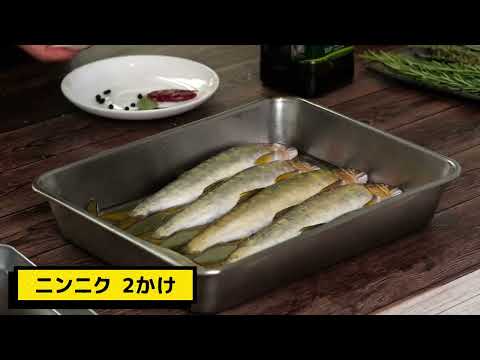 低温調理のレシピ: 【低温調理】身がホッロホロ、一生に一度は作りたい鮎のコンフィ【 料理レシピ 】