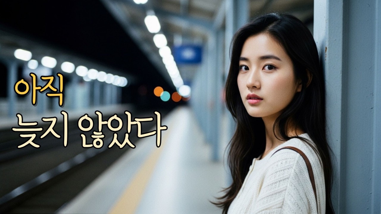 👉늦게 피는 사람| 감성트로트 | 세미트로트 | 7080|발라드|중년감성