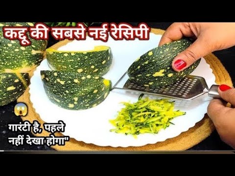 कद्दू की ऐसी नई रेसिपी जो आज से पहले आपने कभी नहीं देखी होगी | New Pumpkin Recipe"
