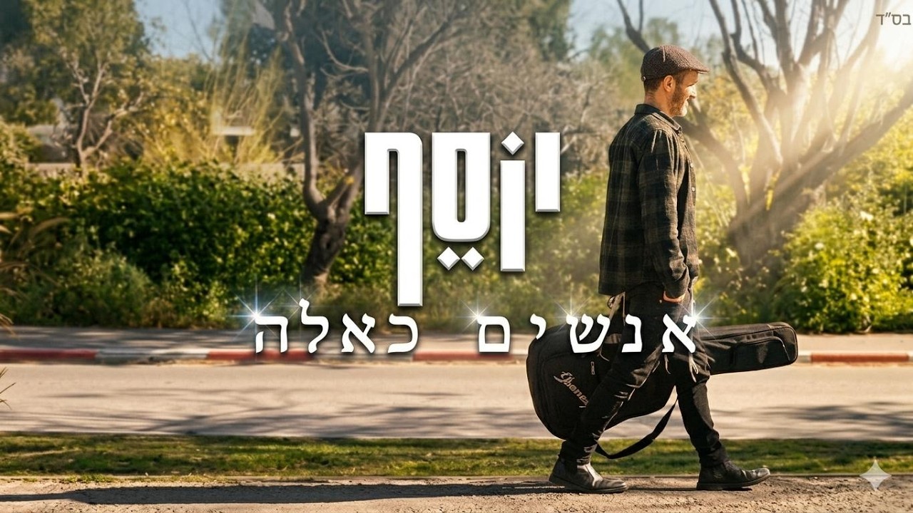 יוסף נטיב - אנשים כאלה || Yossef Nativ - Anashim Ka'ele