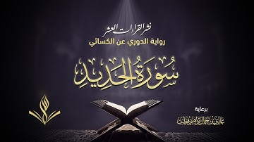 سورة الحديد برواية الدوري عن الكسائي | القارئ عبد المعين حسن | نشر القراءات العشر