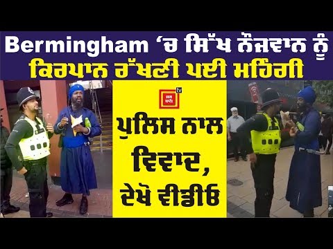 Bermingham Police ਦੇ ਰੋਕਣ `ਤੇ ਦੇਖੋ ਸਿੱਖ ਨੌਜਵਾਨ ਨੇ ਕੀ ਕੀਤਾ ?