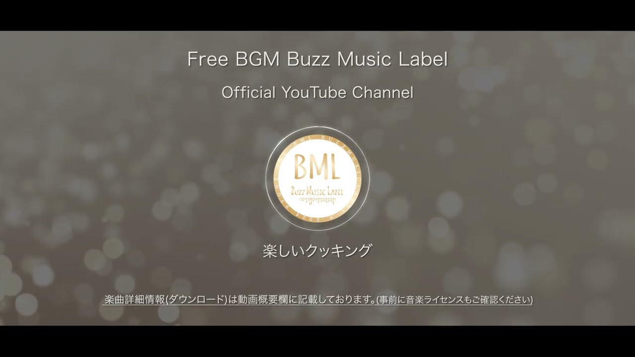 楽しいクッキング | フリーBGM | BML Official YouTube Channel.