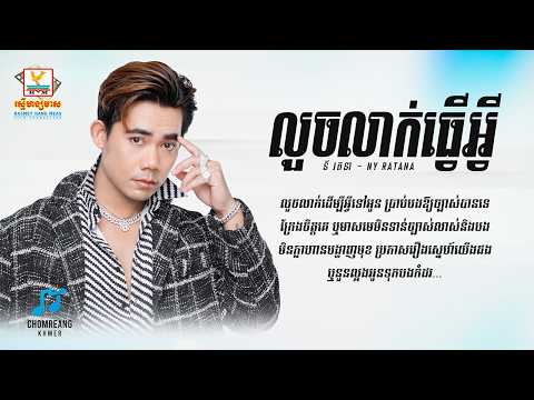 លួចលាក់ធ្វើអ្វី - នី រតនា [ Lyrics Video ]