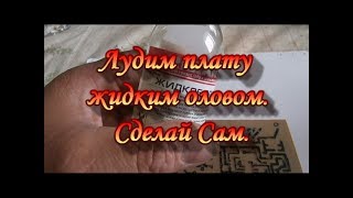Лудим плату жидким оловом.Сделай Сам.